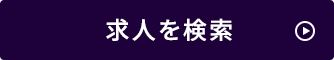 求人を検索