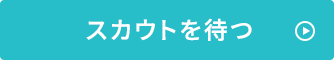 スカウトを待つ