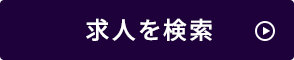 求人を検索