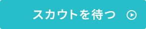 スカウトを待つ