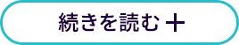 続きを読む