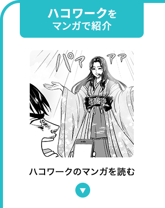ハコワークをマンガで紹介