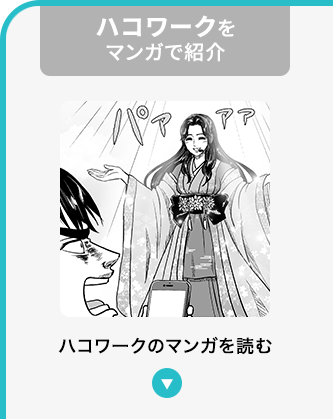 ハコワークをマンガで紹介