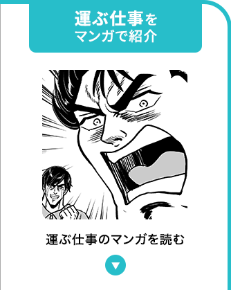 運ぶ仕事をマンガで紹介