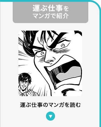 運ぶ仕事をマンガで紹介