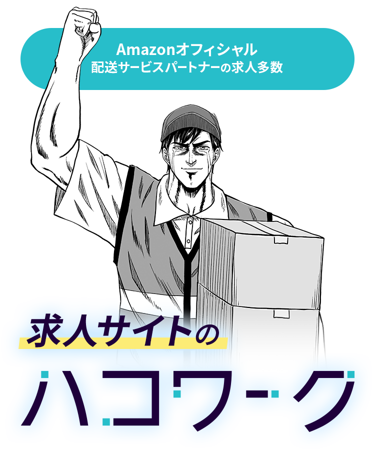 Amazonオフィシャル配送サービスパートナーの求人多数 求人サイトのハコワーク