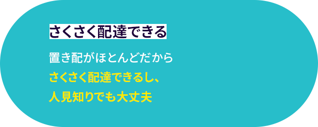 さくさく配達できる 置き配がほとんどだからさくさく配達できるし、人見知りでも大丈夫