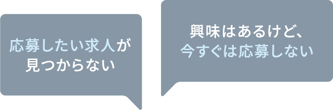 応募したい求人が見つからない 応募したい求人が見つからない