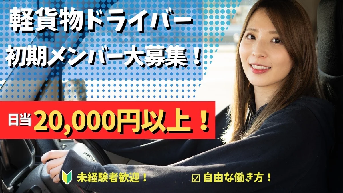 【オープニングメンバー募集】大阪府茨木市｜1日20,650円〜⭐️8:00勤務✨直帰OK！週払い可！チーム制だから困ったこともスグ相談できます❗️