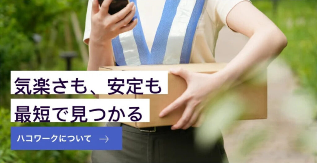 ハコワークとは？